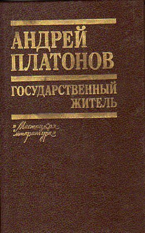 Государственный житель (Платонов А.) 1990 г.