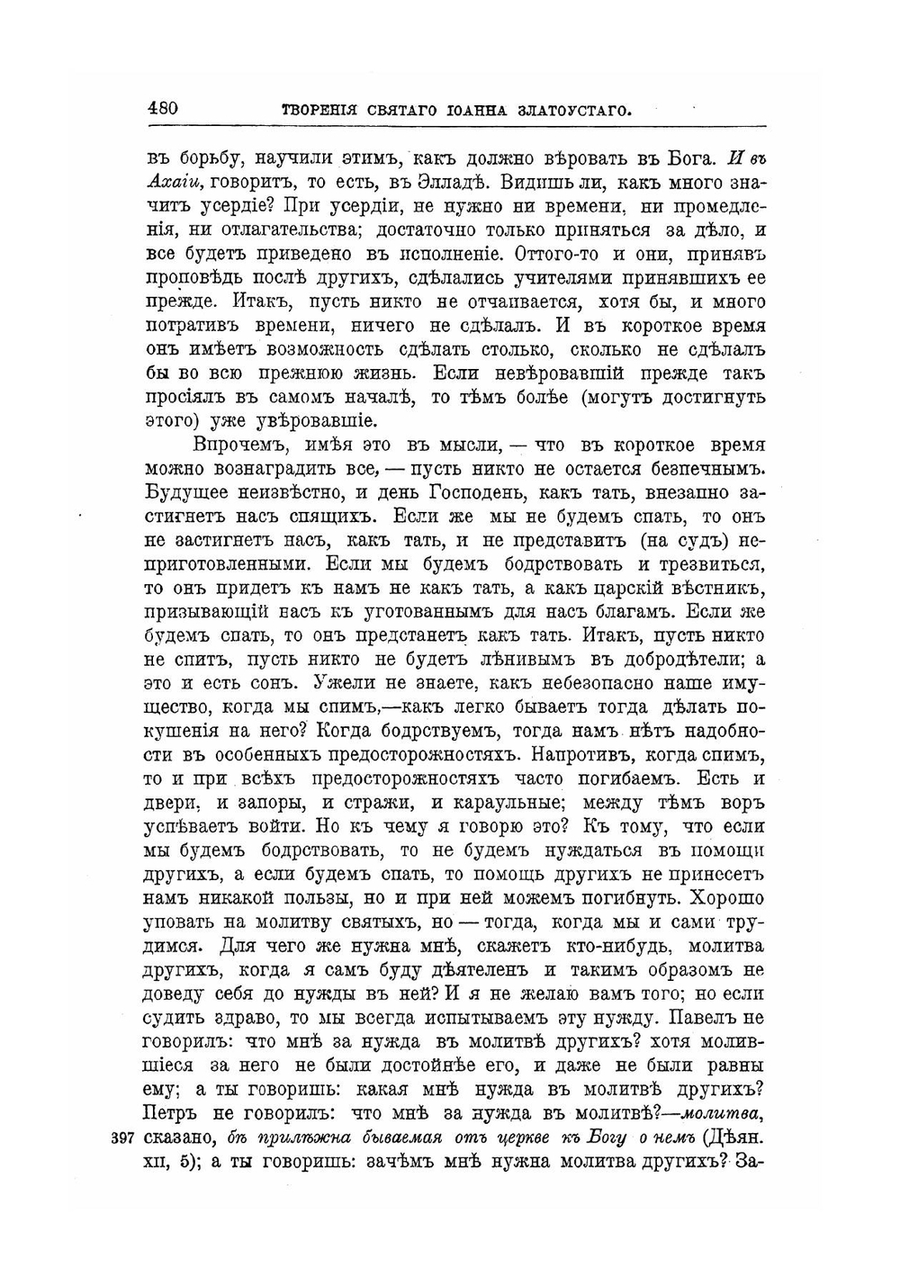 Творения Святого отца нашего Иоанна Златоуста, архиепископа Константинопольского. Том 11. В двух книгах. Книга 2 | Архиепископ Иоанн Златоуст