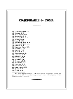 Император Александр I и его сподвижники в 1812, 1813, 1814, 1815 годах. Том шестой | А. И. Михайловский-Данилевский