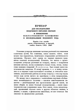 Избранные работы по хлорофиллу и усвоению света растением | К.А. Тимирязев