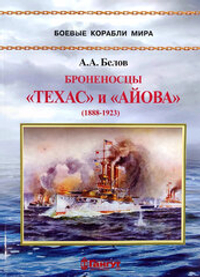 Броненосцы "Техас" и "Айова" (1888-1923)