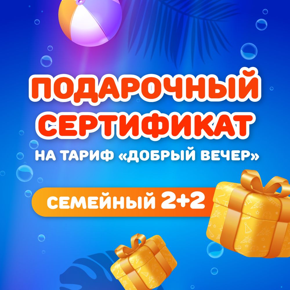 Сертификат на тариф &quot;Добрый вечер&quot; семейный 2+2