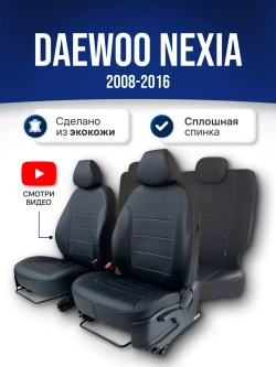 Чехлы на Део Нексию (2008-2016)