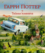 Гарри Поттер и Тайная комната (с цветными иллюстрациями). Дж.К. Роулинг