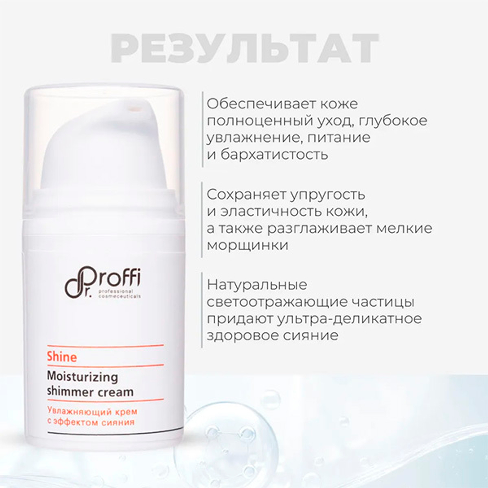 Увлажняющий крем с эффектом сияния Doctor Proffi Shine Moisturizing Shimmer Cream 15мл