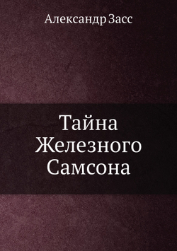 Тайна Железного Самсона | Александр Засс