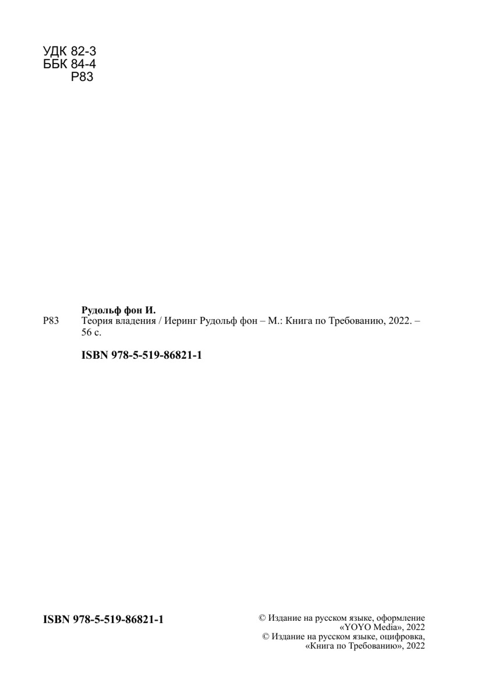 Теория владения | Иеринг Рудольф фон