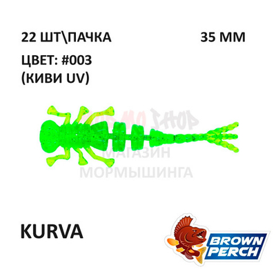 Kurva 35 мм - приманка Brown Perch (22 шт)