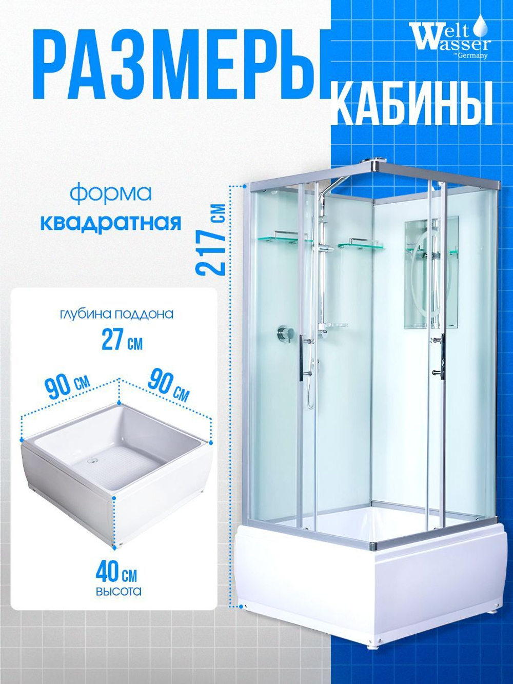 Душевая кабина WeltWasser без силикона (90х90) прозрачное стекло, поддон низкий
