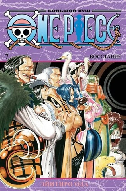 Манга "One Piece. Большой куш. Книга 7"