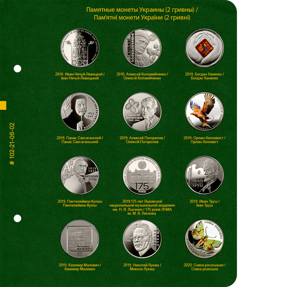 Альбом для монет "Памятные монеты Украины. 2 гривны". Том 4 Albo Numismatico