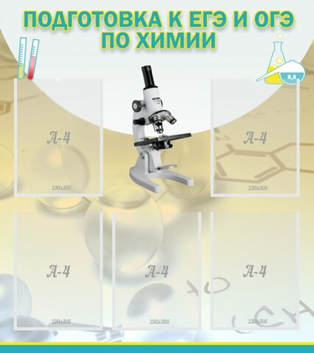 Стенд "Подготовка к ЕГЭ и ОГЭ по химии" с 5 карманами