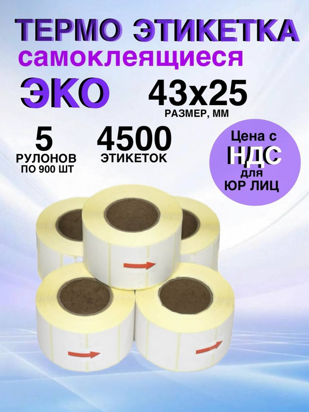 Самоклеящиеся термоэтикетки ЭКО 43x25мм 5 рулонов по 900 шт.