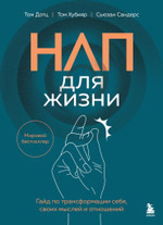 НЛП для жизни. Гайд по трансформации себя, своих мыслей и отношений