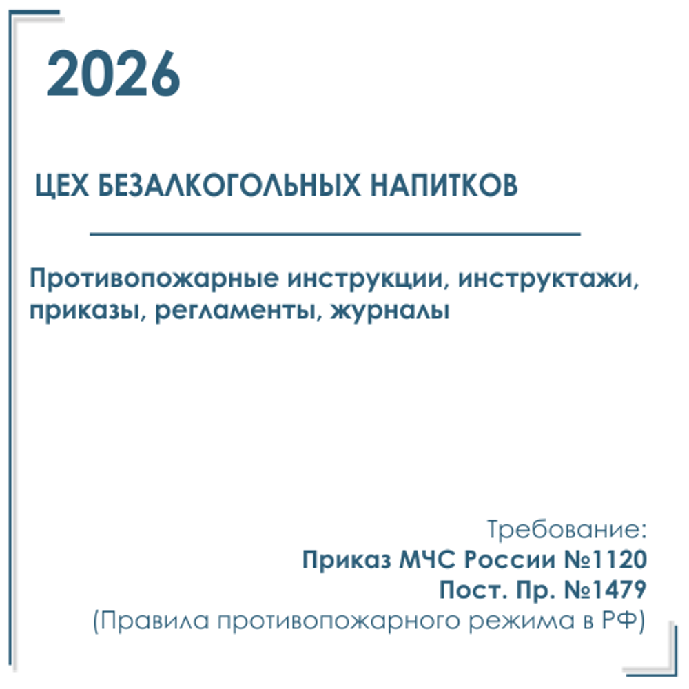 Пакет документов в электронном виде по пожарной безопасности 2026 г. для цеха безалкогольных напитков и пива.