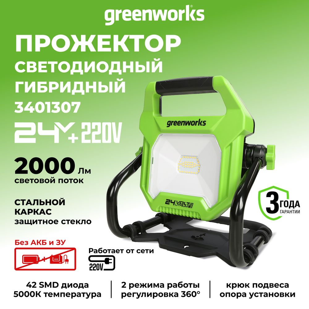 Фонарь светодиодный Greenworks, G24WL, 24В / 220В, 3401307 без АКБ и ЗУ
