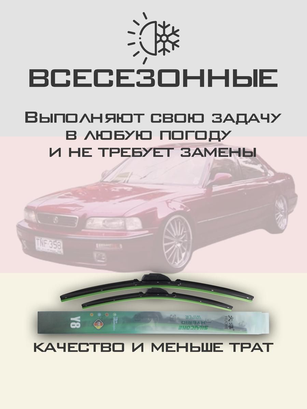 Щетки стеклоочистителя HUOYE Y8 550/550 мм на Acura Legend | Hook/J-Hook