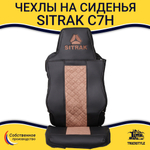 Чехлы SITRAK C7H (экокожа, черный, коричневая вставка)