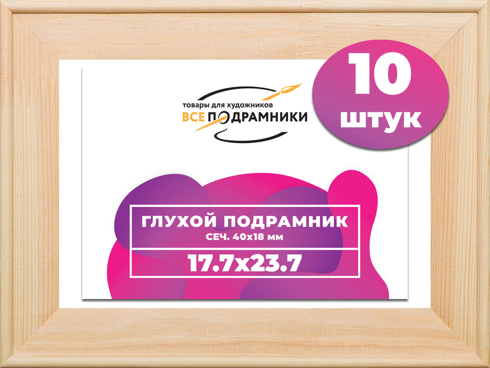 Глухой подрамник 17,7x23,7 см. сеч. 40х18 мм. (10 штук)