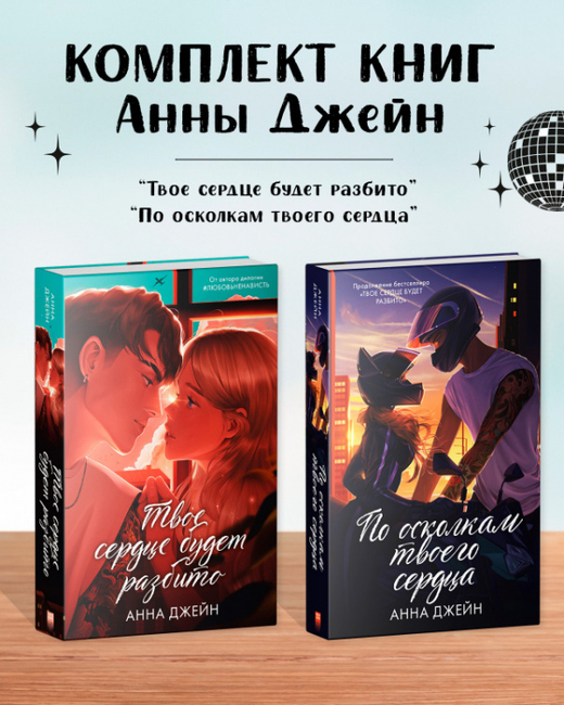 Комплект книг Анны Джейн "По осколкам твоего сердца подарочное", "Твое сердце будет разбито"