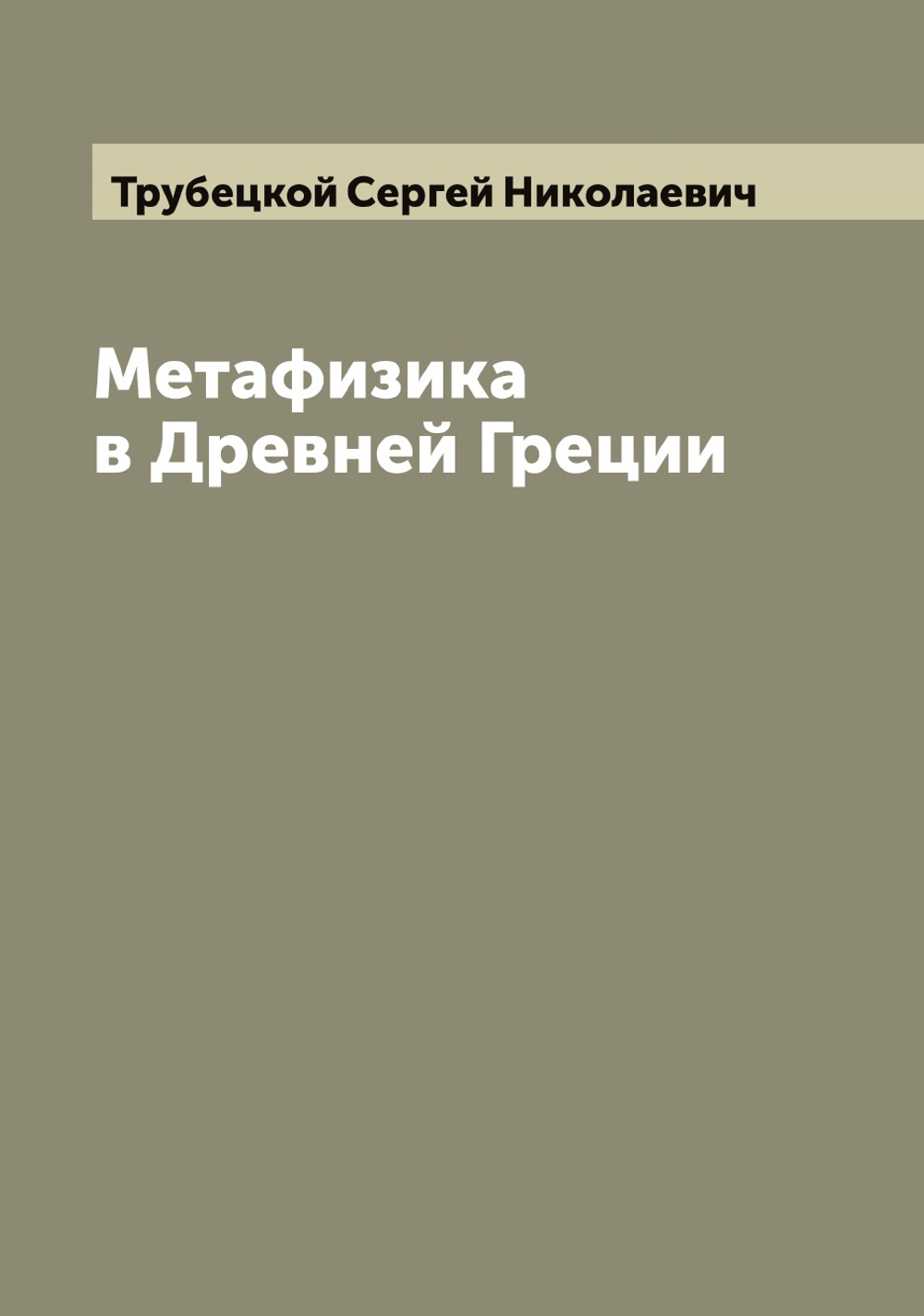 Метафизика в Древней Греции | Трубецкой Сергей Николаевич