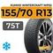 Kumho WinterCraft WP52 155/70 R13 75T