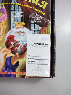 Набор для творчества "Ёлочные украшения своими руками"  5+, новый