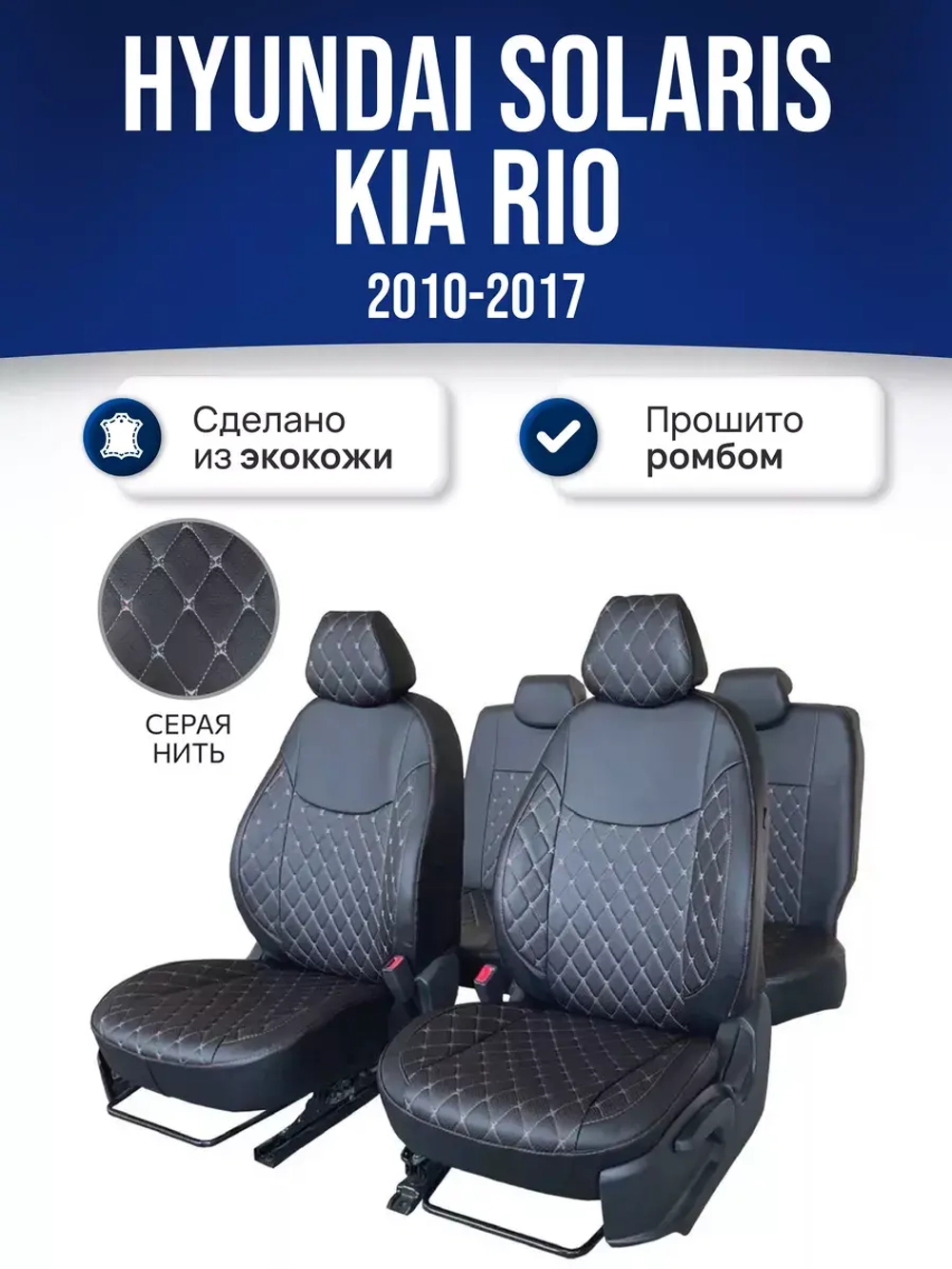 Чехлы на Хендай Солярис 1 , Киа Рио 3 2010-2017