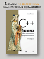 C++. Практика многопоточного программирования