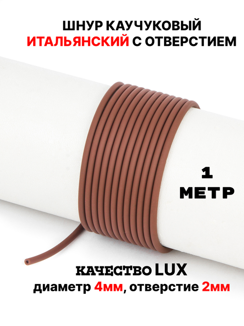Каучук 2.5 мм коричневый (069) 1м