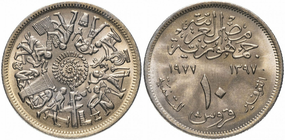 Египет 10 пиастров, 1977 Продовольственная программа - ФАО