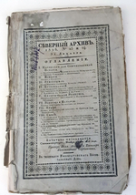 "Северный архив 1826 год. № 1, 2, 11, 13, 23 и 24". 1826 г.