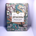 Драконы. Удивительные создания со всего света
