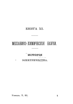 История индуктивных наук от древнейшего и до настоящего времени. Том 3 | Уэвелл Уильям