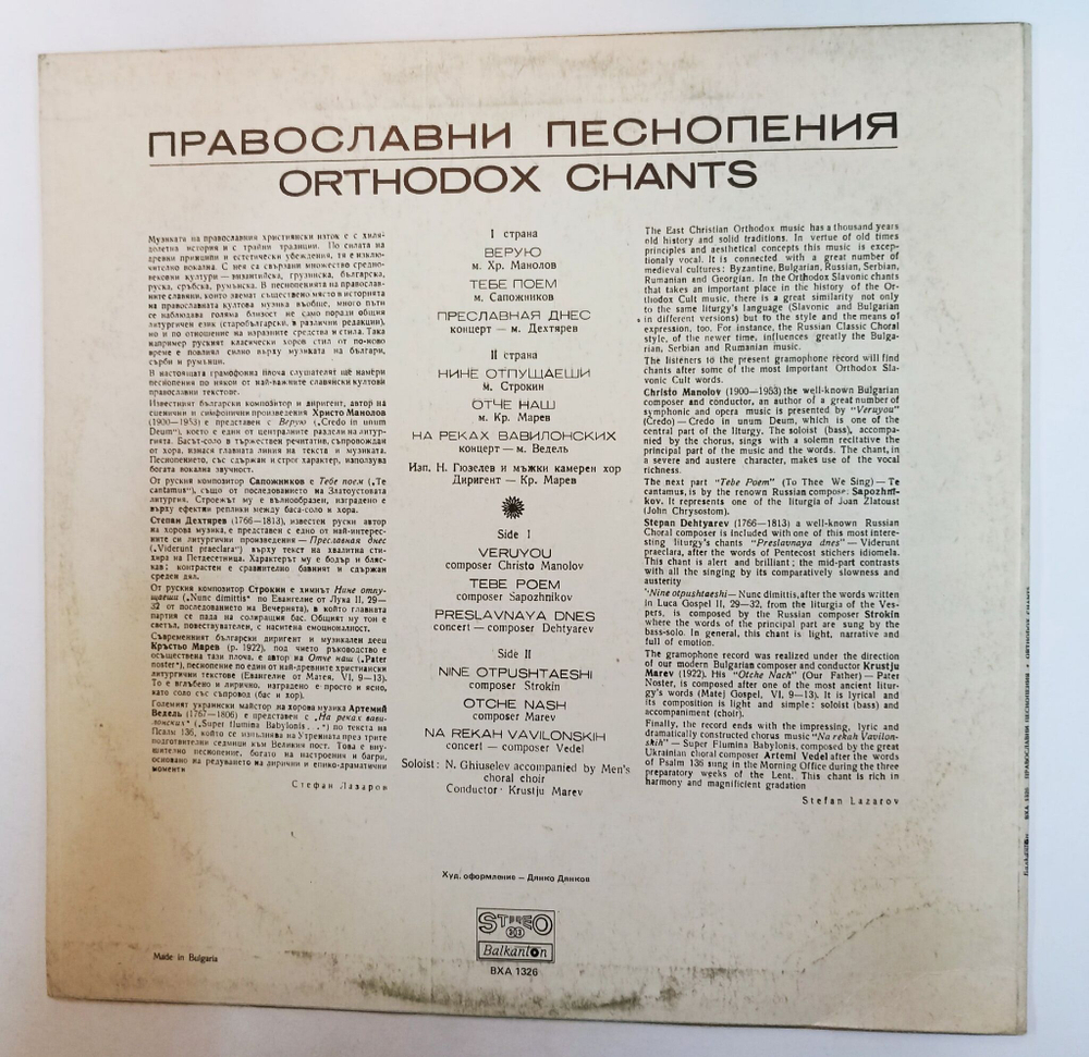 Винтажная виниловая пластинка LP Никола Гюзелев Православни Песнопения Orthodox Chants (Болгария 1987)