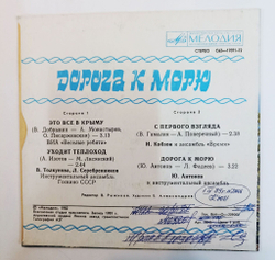 Винтажная виниловая пластинка LP Сборник Дорога К Морю (Веселые Ребята, Кобзон, Антонов) 7 дюймов (СССР 1982)