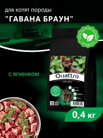 Корм сухой для котят породы Гавана браун, с ягненком, 400 гр, QUATTRO