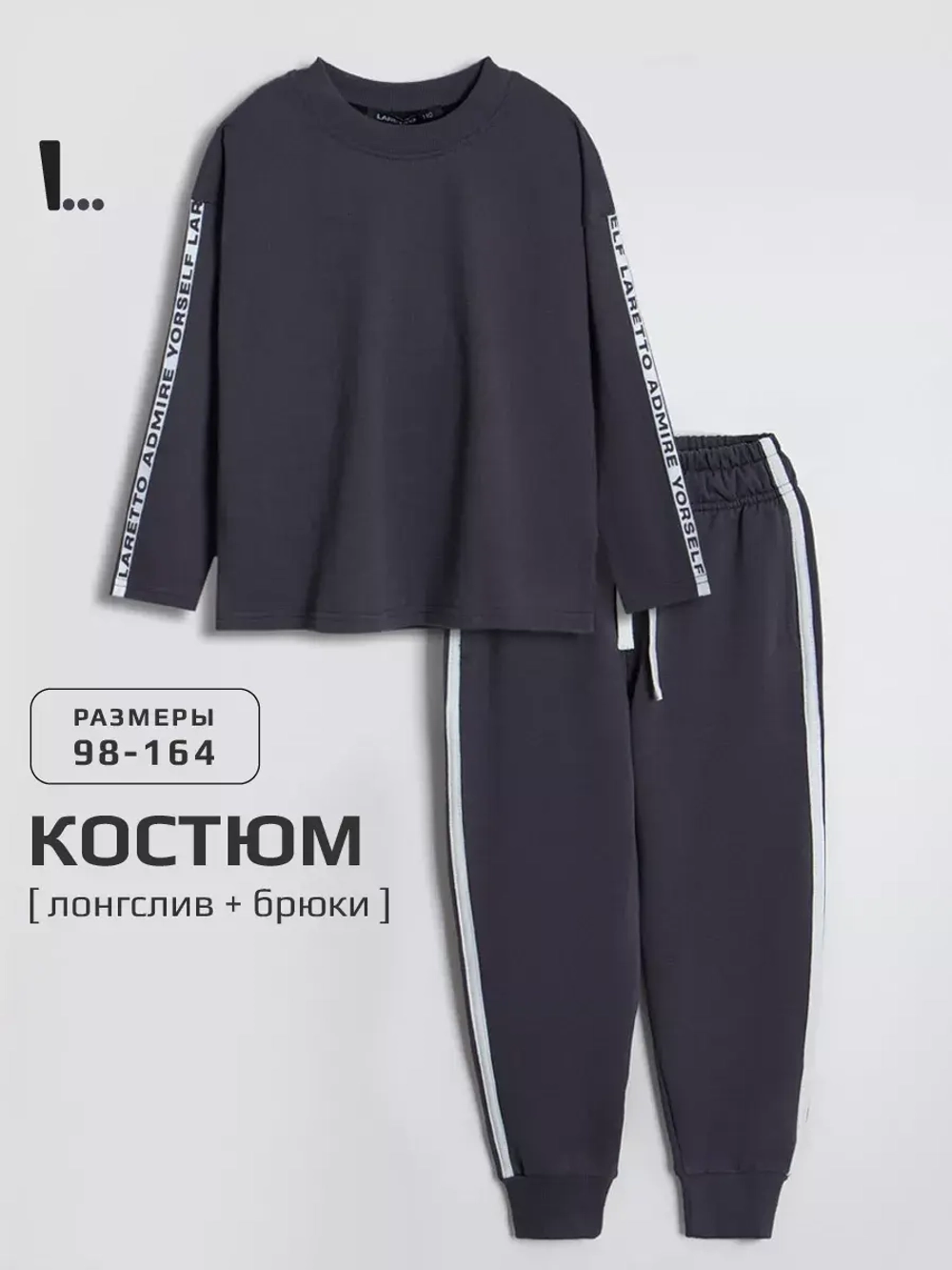 Спортивный костюм для мальчика в школу