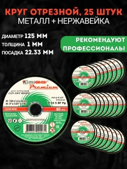 Круг отрезной по металлу 125 х 1 х 22.23 мм, 25 шт, Luga Premium,