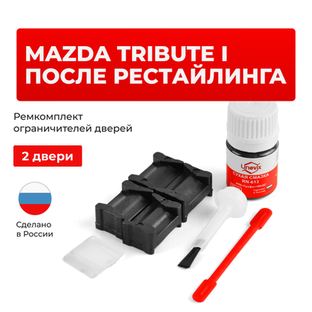 Ремкомплект ограничителей дверей Mazda TRIBUTE (I) после рестайлинга EP (2 двери, тип 12) 2003-2007