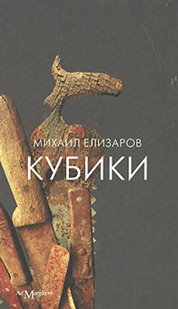 Кубики (18+)