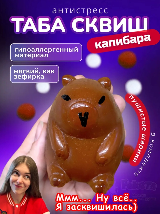 Антистресс игрушка Таба сквиш лапкаКапибара липкая сквиши
