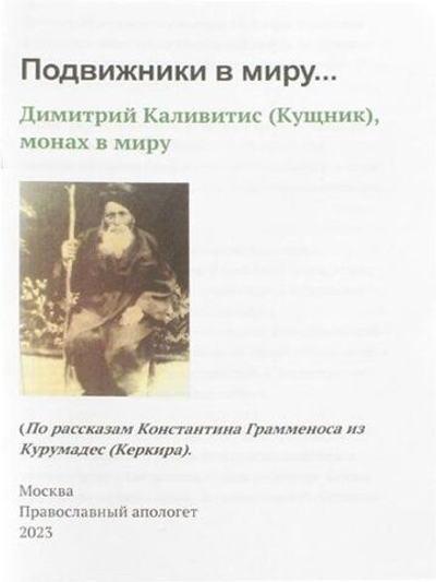 Подвижники в миру.. Димитрий Каливитис (Кущник), монах в миру