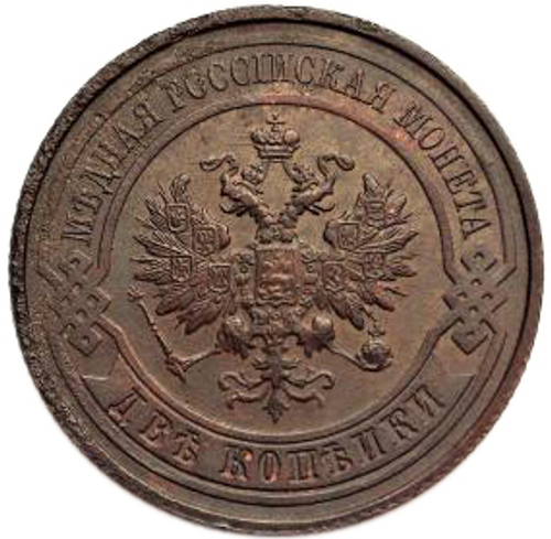 2 копейки. Николай II. СПБ. 1914 год. VF-XF №2