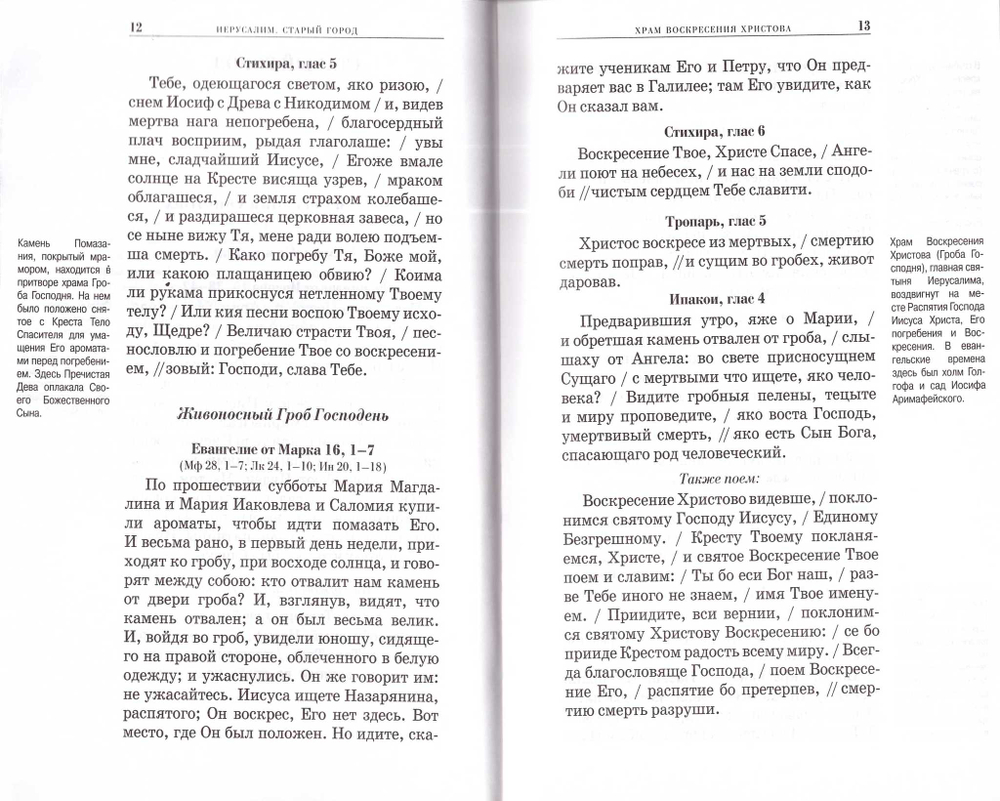 Песнопения для паломников, путешествующих по святым местам Палестины и Синая