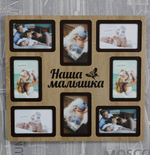 Мультирамка Наша Малышка на 8 фото