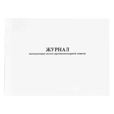Журнал эксплуатации систем противопожарной защиты 60 страниц мягкая обложка