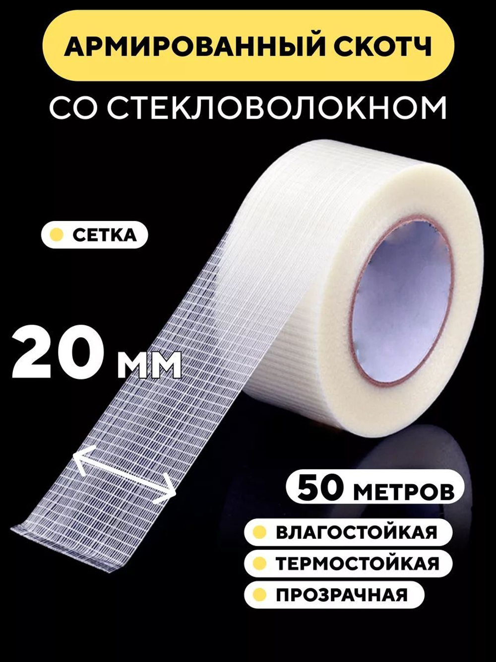 Скотч армированный стекловолокном, прозрачный