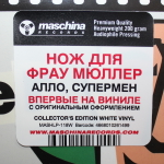 Нож Для Фрау Мюллер / Алло, Супермен! (Coloured Vinyl)(LP)