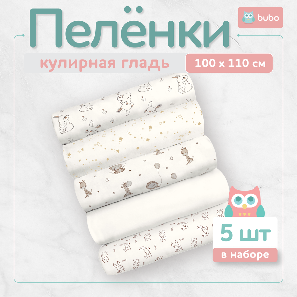 Пеленки текстильные BUBO BABY "SOFT" 100х110 см, кулирная гладь, 5 шт